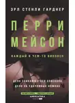 Эрл Стэнли Гарднер - Перри Мейсон: Дело заикающегося епископа. Дело об удачливых ножках