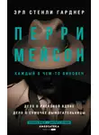 Эрл Стэнли Гарднер - Перри Мейсон: Дело о рисковой вдове. Дело о сумочке вымогательницы