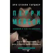 Постер книги Перри Мейсон: Дело о рисковой вдове. Дело о сумочке вымогательницы