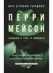 Эрл Стэнли Гарднер - Перри Мейсон: Дело о нанятой брюнетке. Дело о неосторожном котенке