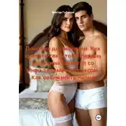 Постер книги Пособие для женщин. Как сделать так, чтобы парень (мужчина) захотел со мной заниматься сексом. Как соблазнить парня