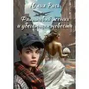 Постер книги Фальшивый жених и убегающая невеста