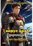 Дмитрий Дроздов - Тайрус Баал. Одаренный. Книга 4