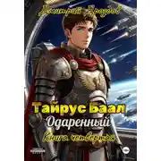 Постер книги Тайрус Баал. Одаренный. Книга 4