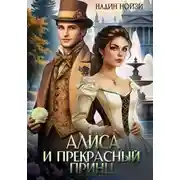 Постер книги Алиса и прекрасный принц