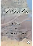 Го Да Си - Сага о Влияющих