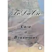 Постер книги Сага о Влияющих