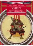 Миямото Мусаси - Книга пяти колец. Горин-но сё. Путь стратегии