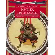 Постер книги Книга пяти колец. Горин-но сё. Путь стратегии