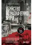 Сюзанна Паола Антонетта - Убийство по назначению врача. Как лучшие намерения психиатрии обернулись нацистской программой уничтожения