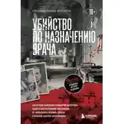 Постер книги Убийство по назначению врача. Как лучшие намерения психиатрии обернулись нацистской программой уничтожения