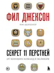 Фил Джексон - Секрет 11 перстней. От хороших команд к великим