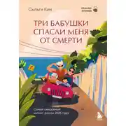 Постер книги Три бабушки спасли меня от смерти