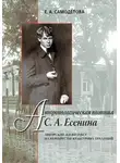 Елена Самоделова - Антропологическая поэтика С. А. Есенина: Авторский жизнетекст на перекрестье культурных традиций
