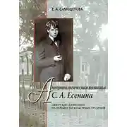 Постер книги Антропологическая поэтика С. А. Есенина: Авторский жизнетекст на перекрестье культурных традиций