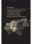 Валентин Янин - Денежно-весовые системы домонгольской Руси и очерки истории денежной системы средневекового Новгорода