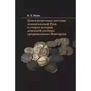 Постер книги Денежно-весовые системы домонгольской Руси и очерки истории денежной системы средневекового Новгорода