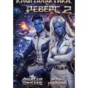 Постер книги Край Галактики. Реверс II
