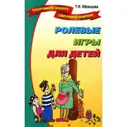Постер книги Ролевые игры для детей