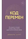Эйвери Самс - Код перемен. 53 инсайта, которые изменят вашу жизнь даже если вы уже все знаете