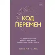 Постер книги Код перемен. 53 инсайта, которые изменят вашу жизнь даже если вы уже все знаете