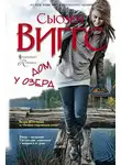 Сьюзен Виггс - Дом у озера