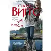 Постер книги Дом у озера