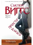Сьюзен Виггс - Просто дыши