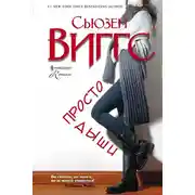 Постер книги Просто дыши