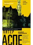 Питер Аспе - Квадрат тамплиеров