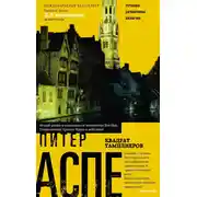 Постер книги Квадрат тамплиеров