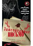 Эмма Донохью - Запечатанное письмо