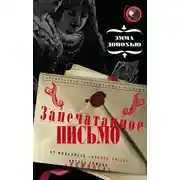 Постер книги Запечатанное письмо