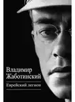 Владимир Жаботинский - Еврейский легион (сборник)