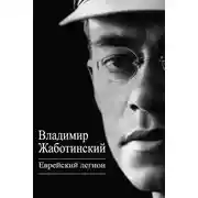 Постер книги Еврейский легион (сборник)