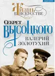 Валерий Золотухин - Секрет Высоцкого