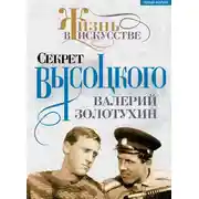 Постер книги Секрет Высоцкого