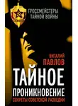 Виталий Павлов - Тайное проникновение. Секреты советской разведки