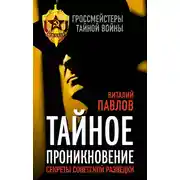 Постер книги Тайное проникновение. Секреты советской разведки