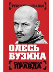 Автор Неизвестен - Олесь Бузина. Расстрелянная правда
