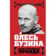 Постер книги Олесь Бузина. Расстрелянная правда