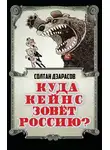 Солтан Дзарасов - Куда Кейнс зовет Россию?