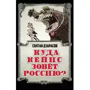Постер книги Куда Кейнс зовет Россию?
