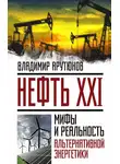 В. Арутюнов - Нефть XXI. Мифы и реальность альтернативной энергетики