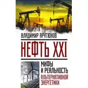 Постер книги Нефть XXI. Мифы и реальность альтернативной энергетики