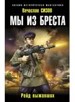 Вячеслав Сизов - Мы из Бреста. Рейд выживших
