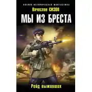 Постер книги Мы из Бреста. Рейд выживших