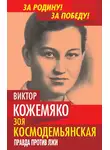 Виктор Кожемяко - Зоя Космодемьянская. Правда против лжи