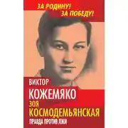 Постер книги Зоя Космодемьянская. Правда против лжи