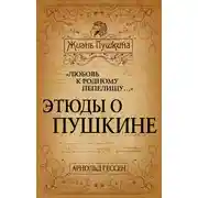 Постер книги «Любовь к родному пепелищу…» Этюды о Пушкине